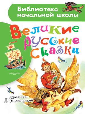 cover image of Великие русские сказки
